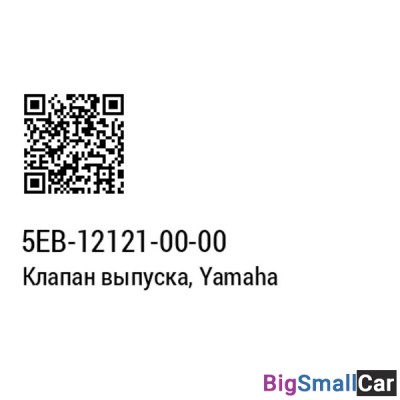 Клапан выпускной YAMAHA 5EB-12121-00 - купить Перми